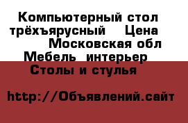 Компьютерный стол  трёхъярусный  › Цена ­ 4 000 - Московская обл. Мебель, интерьер » Столы и стулья   